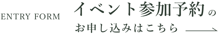 イベント参加予約はこちら