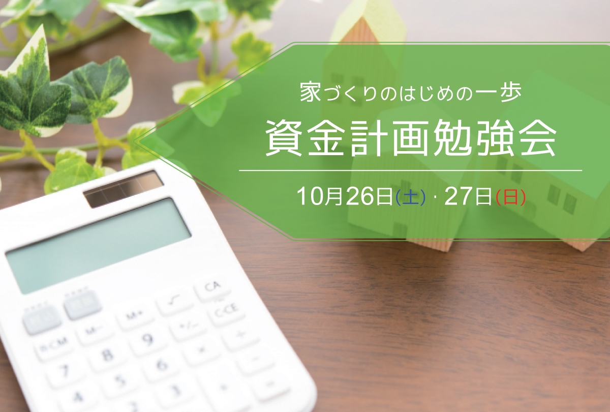 【10月26日・27日】資金計画勉強会 ～家づくりのはじめの一歩～