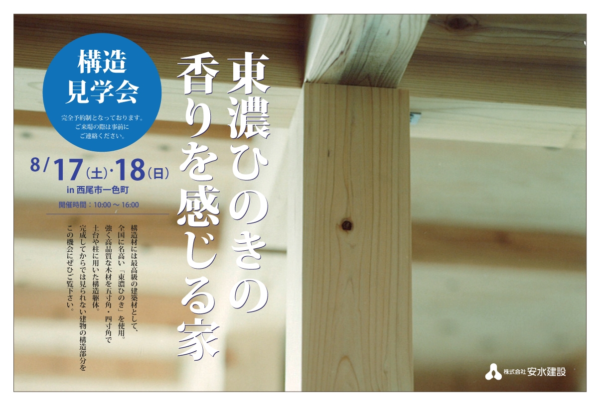 【8月17日・18日】　東濃ひのきの香りを感じる家「構造見学会」@西尾市一色町