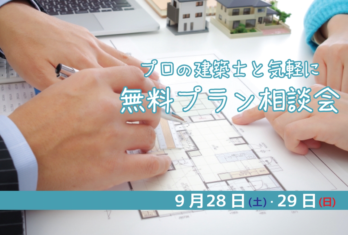 【9月28日・29日】 プラン相談会