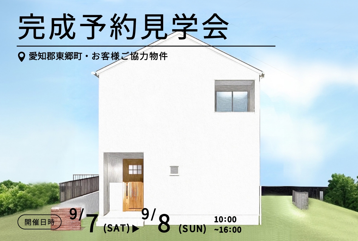 【9月7日(土)～8日(日)】北欧ナチュラルな住まい 完成予約見学会