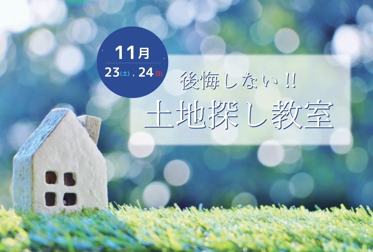 【11月23日・11月24日】後悔しない！土地探し教室